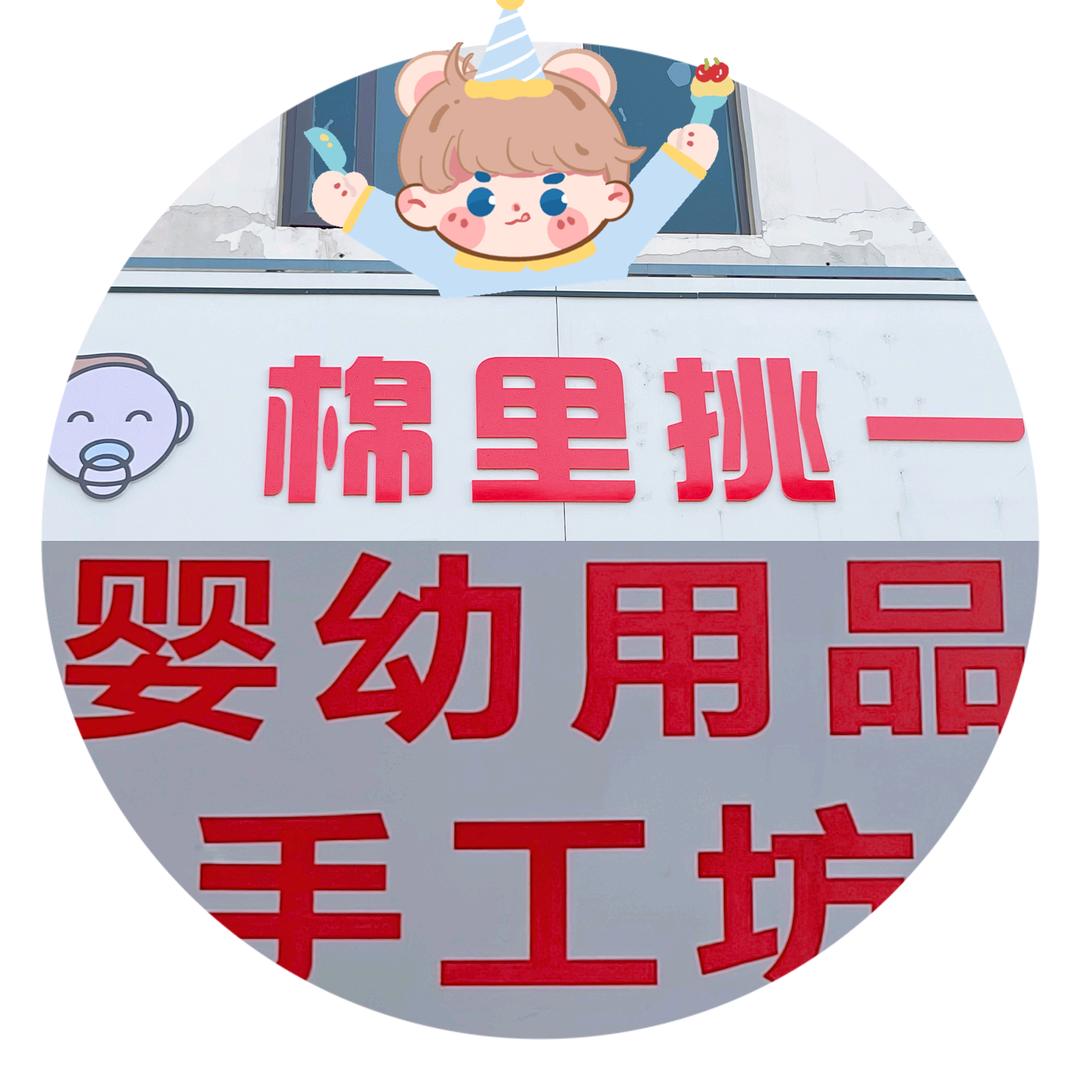 棉里挑一母婴工厂店