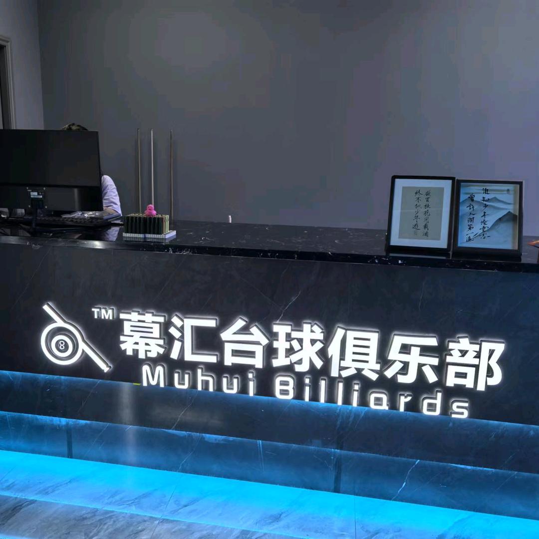 幕汇台球俱乐部