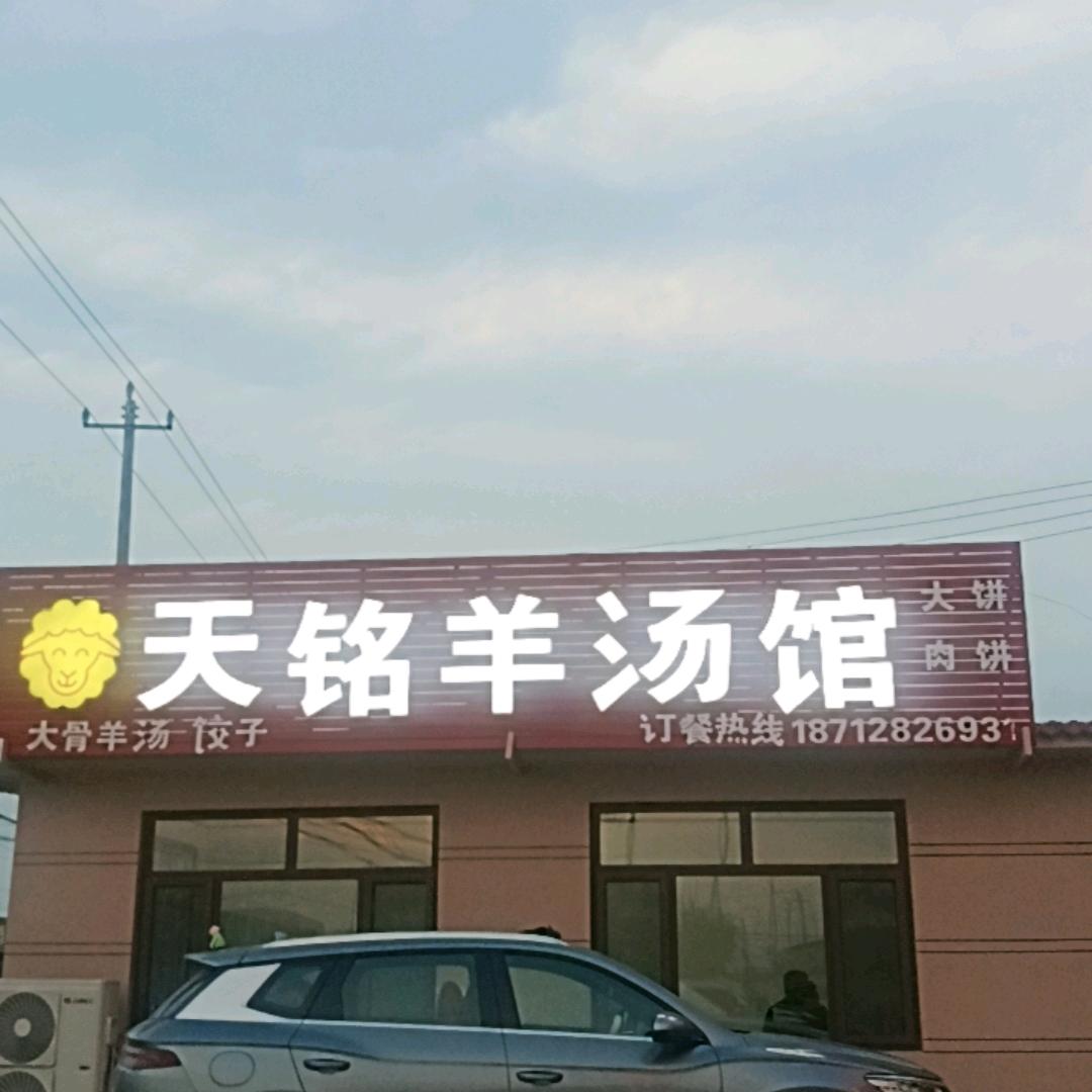天铭羊汤