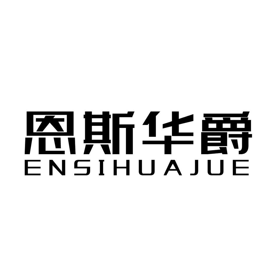 恩斯华爵卫浴