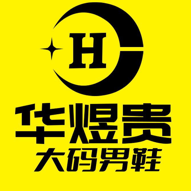 华煜贵大码男鞋