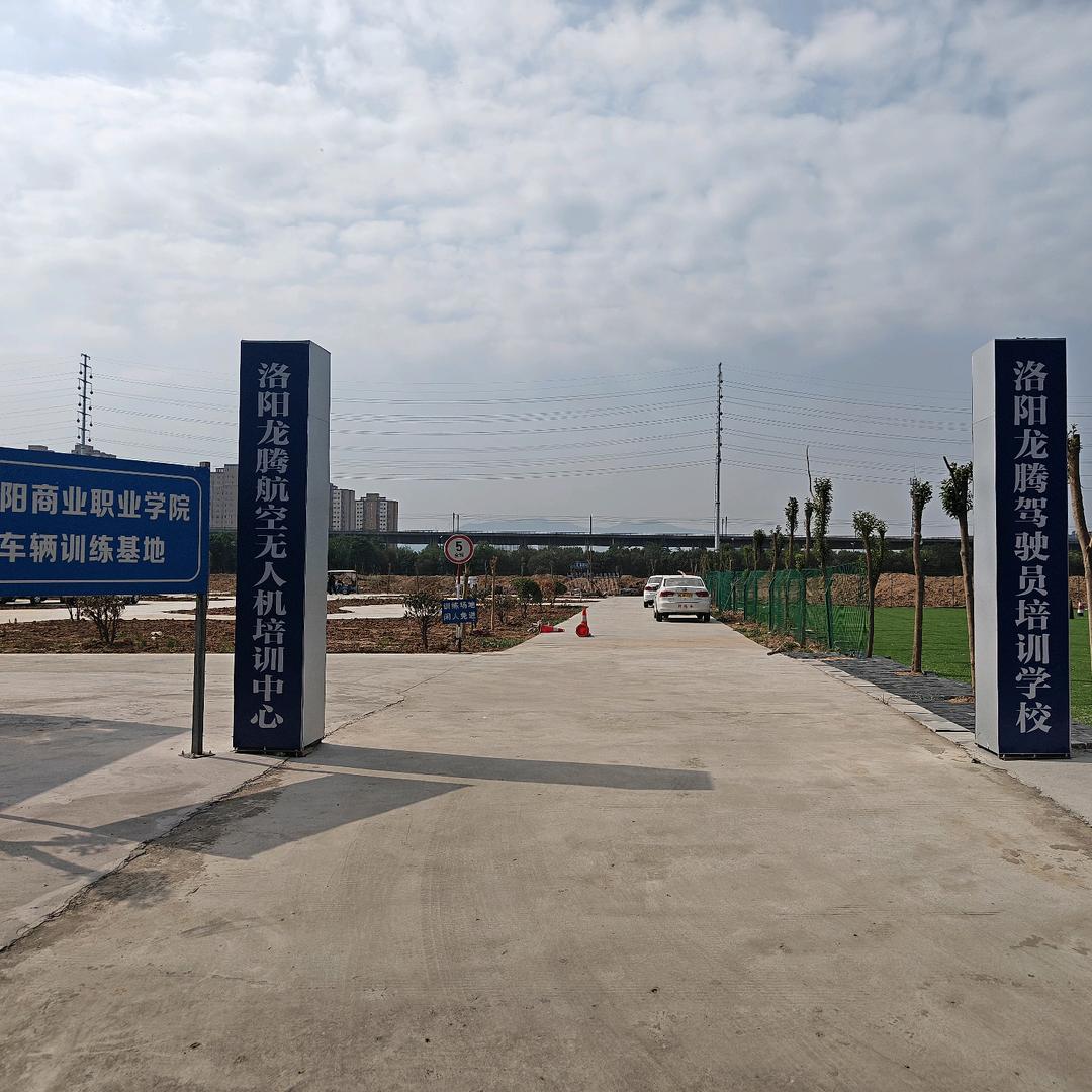 洛阳龙腾驾校
