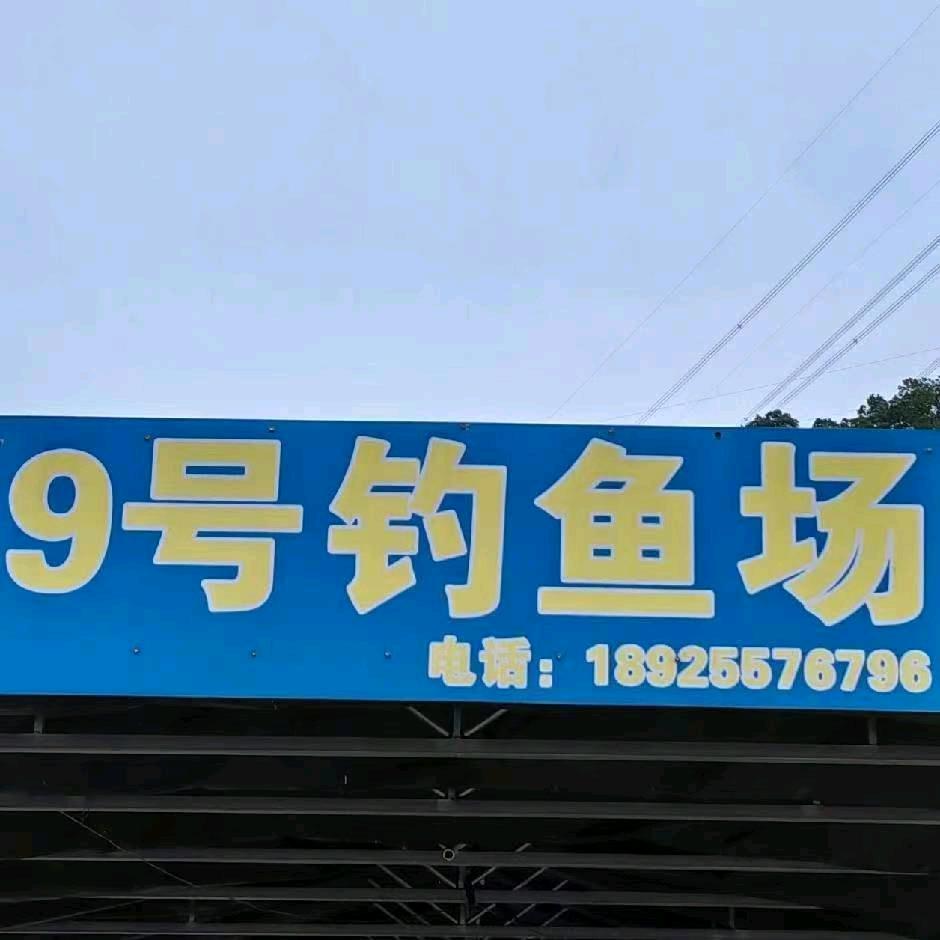 9号钓鱼场