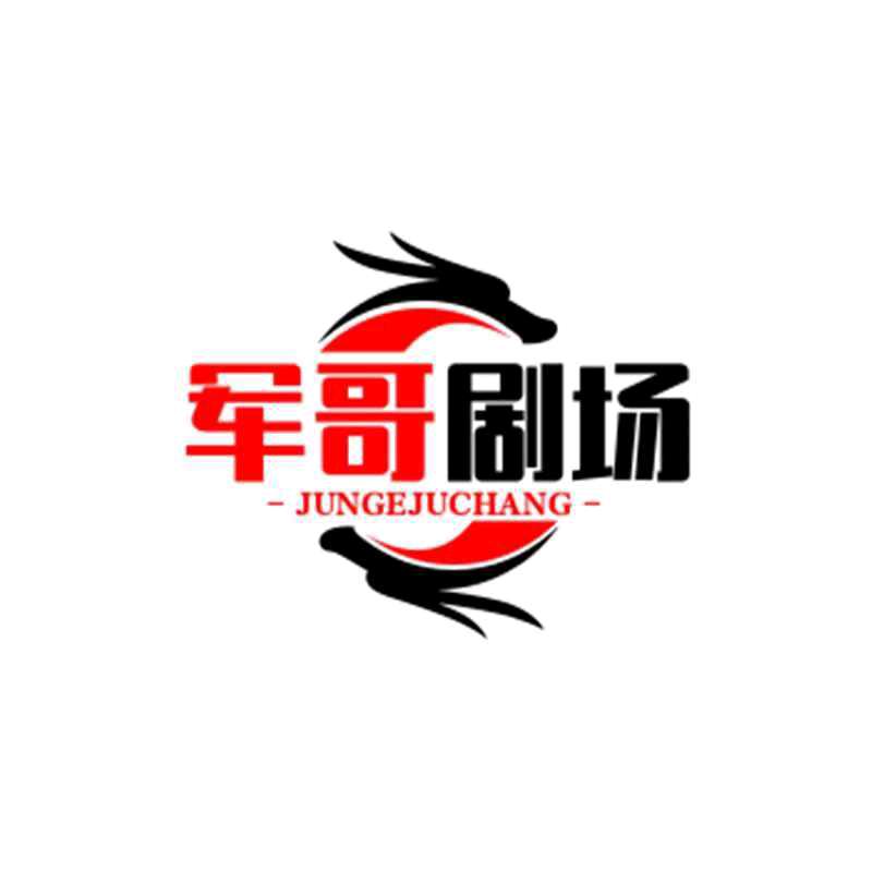 军哥剧场