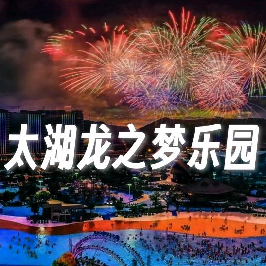 太湖龙之梦亲子度假乐园