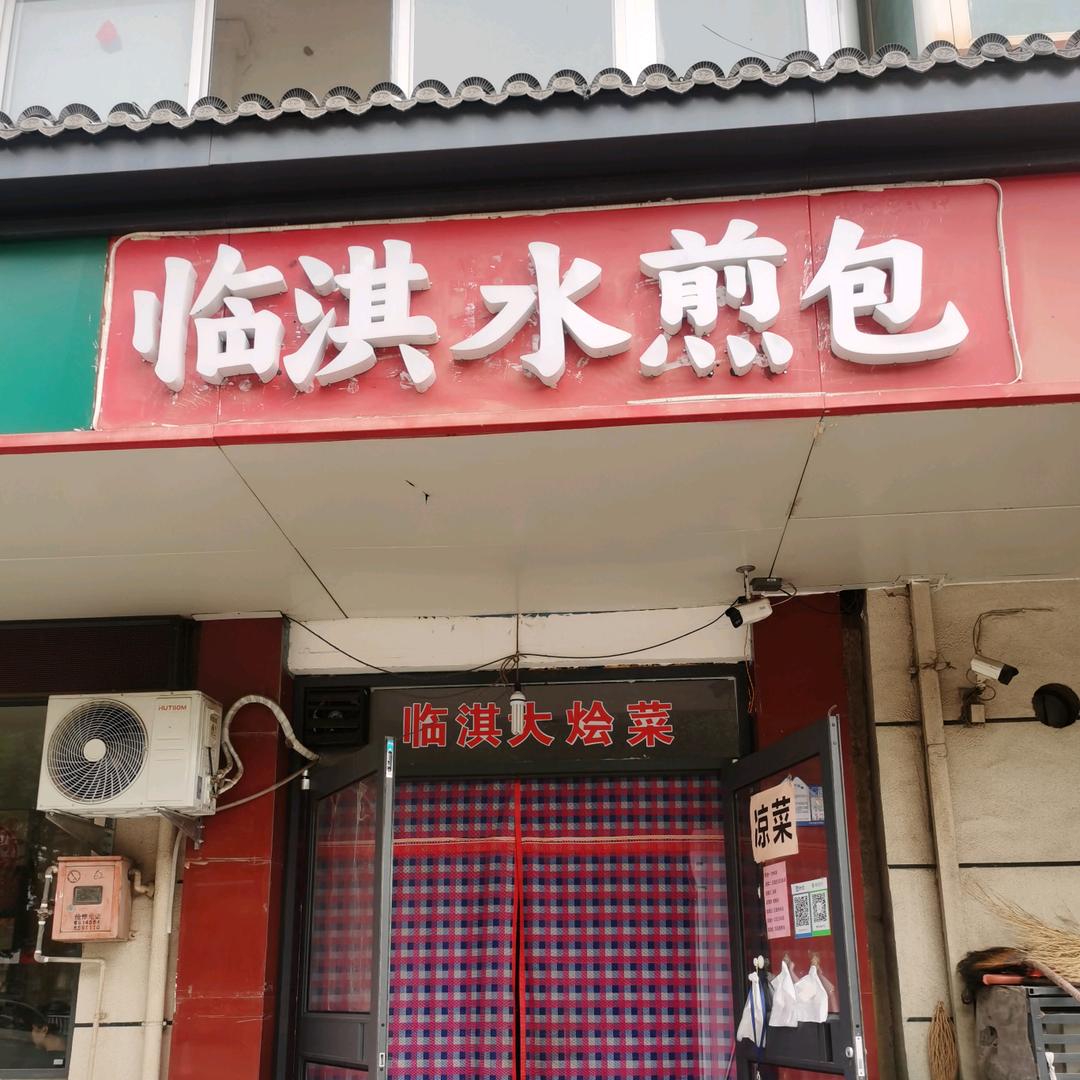 《临淇水煎包》《临淇大烩菜》