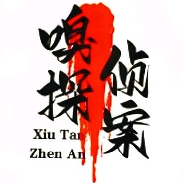嗅探侦案