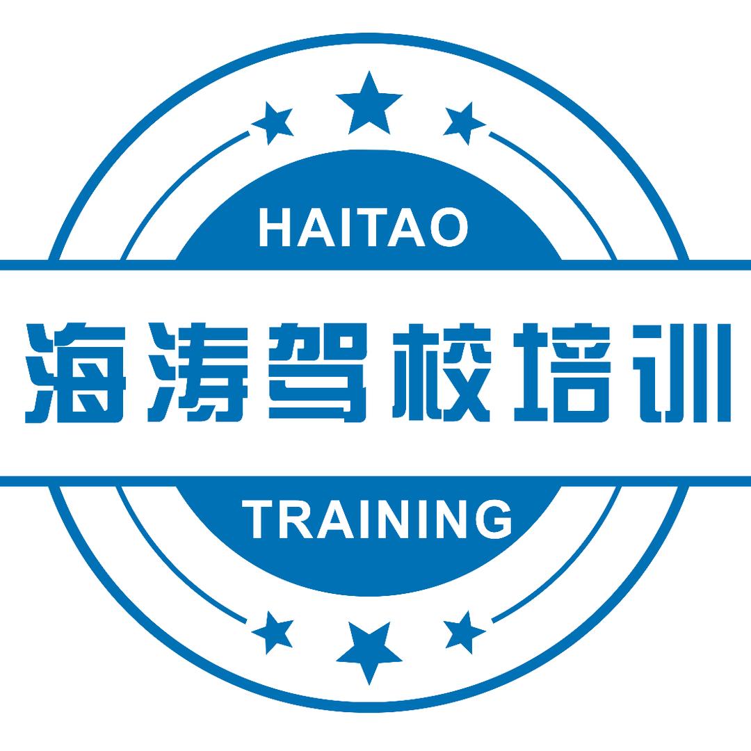 宁波海涛驾校