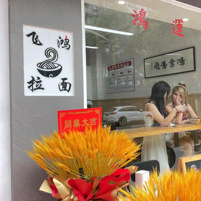 飞鸿拉面(新民街店)