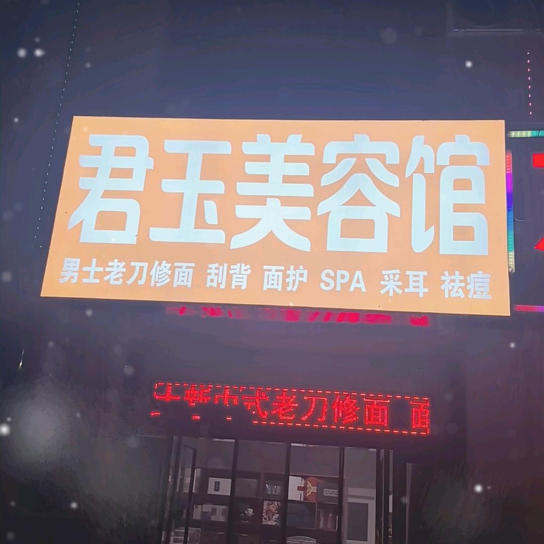 南阳君玉男士洗脸采耳