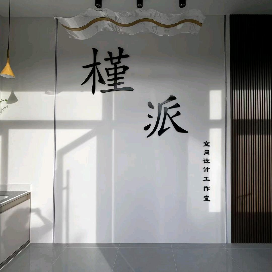 槿派空间设计