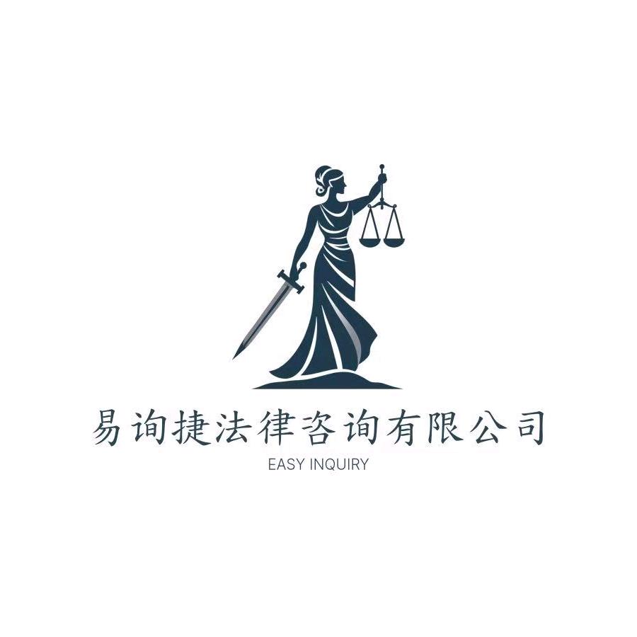 陕西易询捷法律