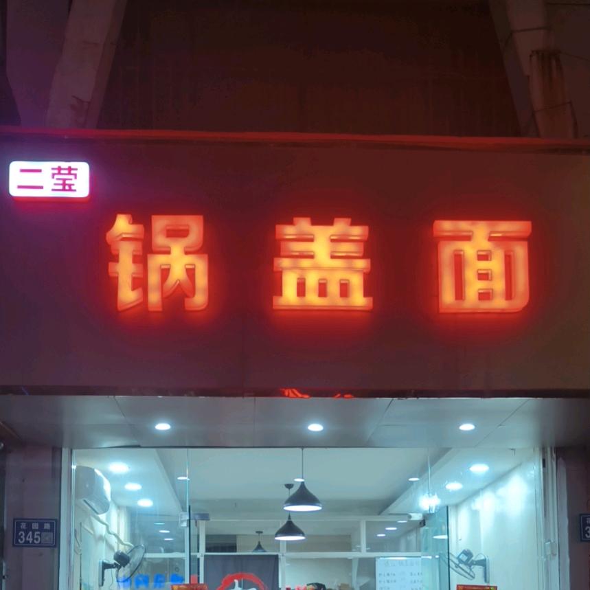 昆山花园路二莹锅盖面
