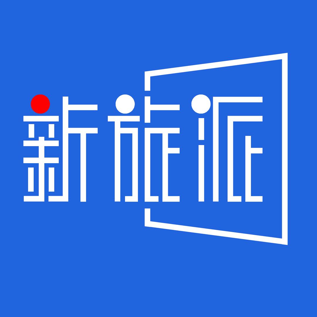 新旅派