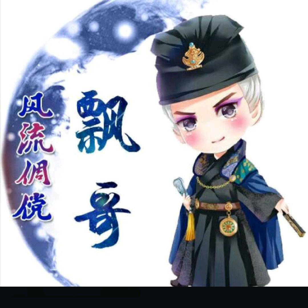 飘哥夺你俩杆杆