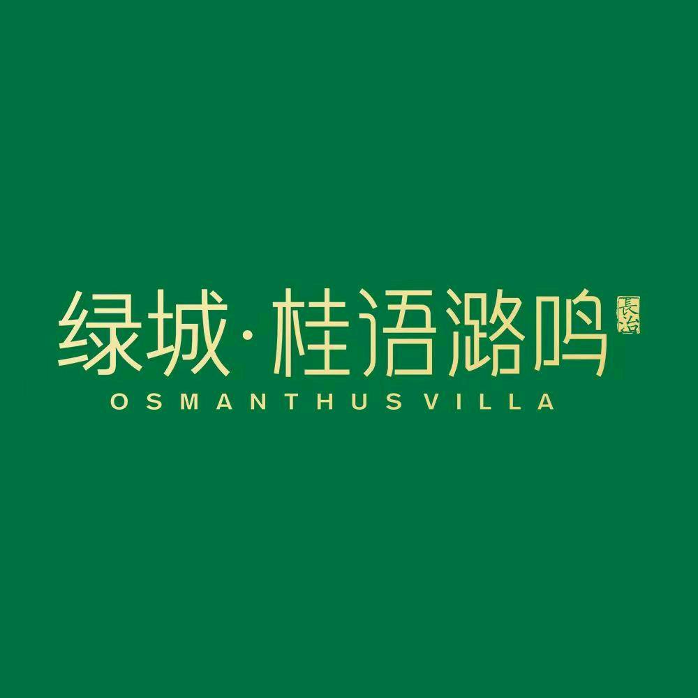 绿城·桂语潞鸣--李李的李李