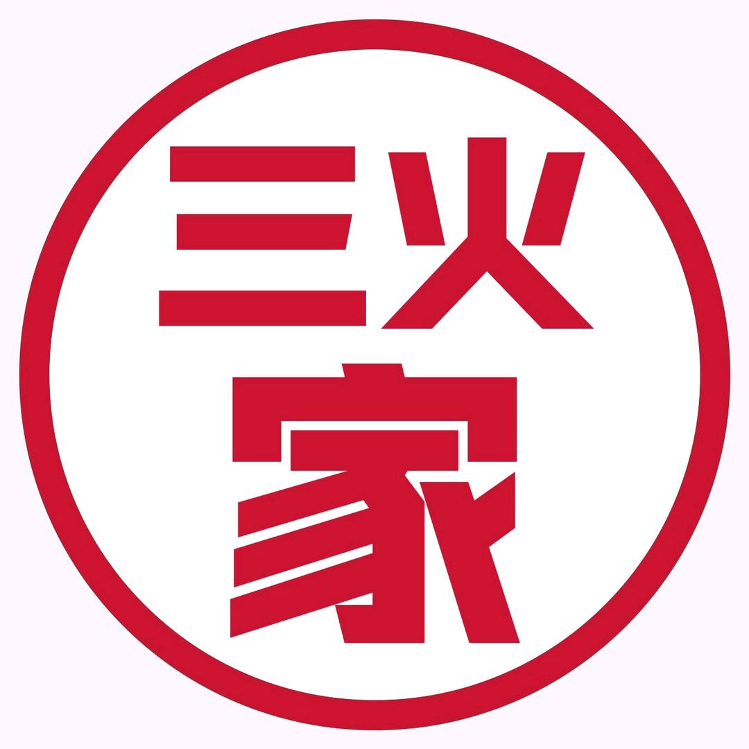 三火吃喝玩乐