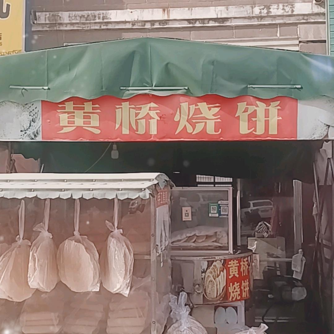柘城县二实小南门黄桥烧饼