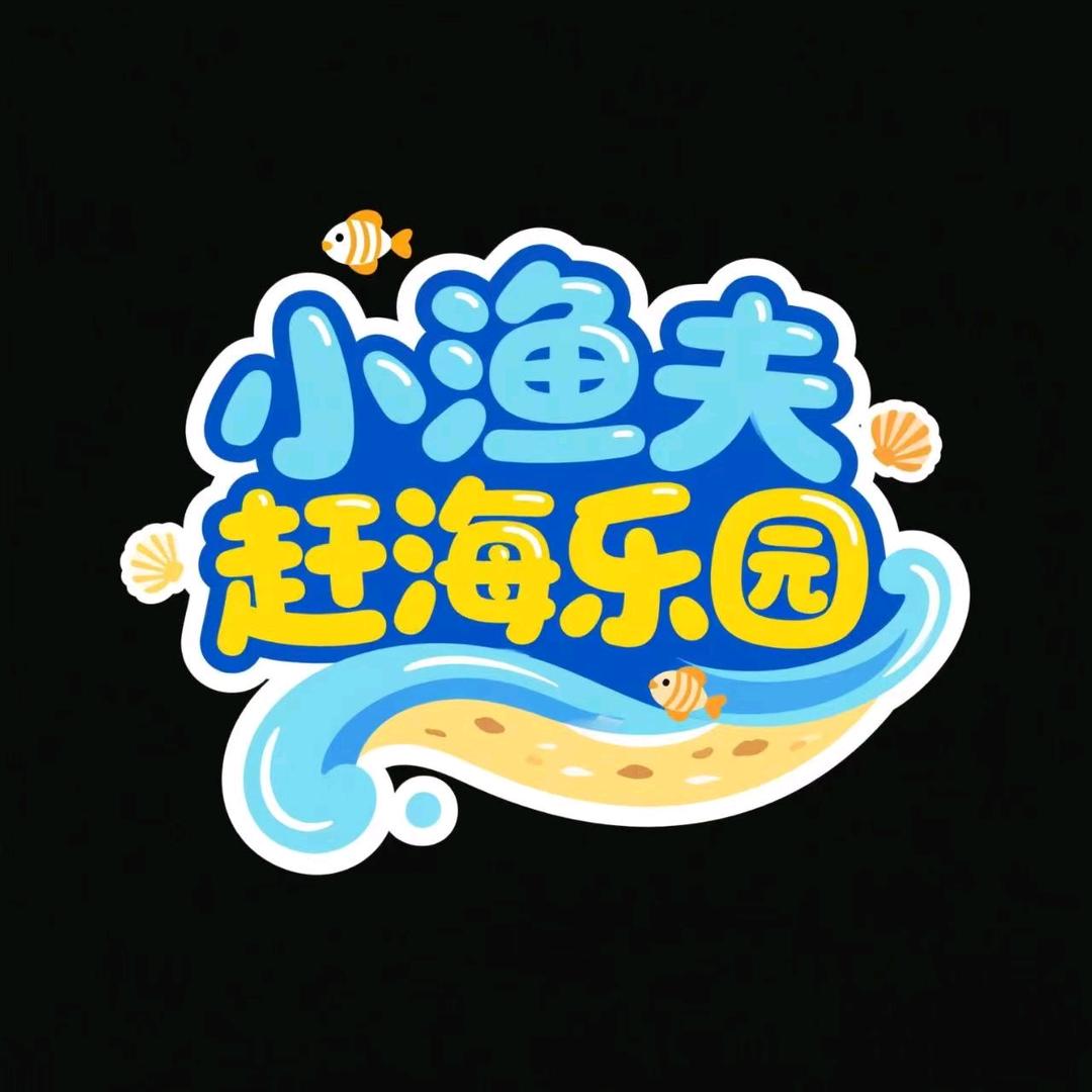 小渔夫赶海乐园（武商负一楼）