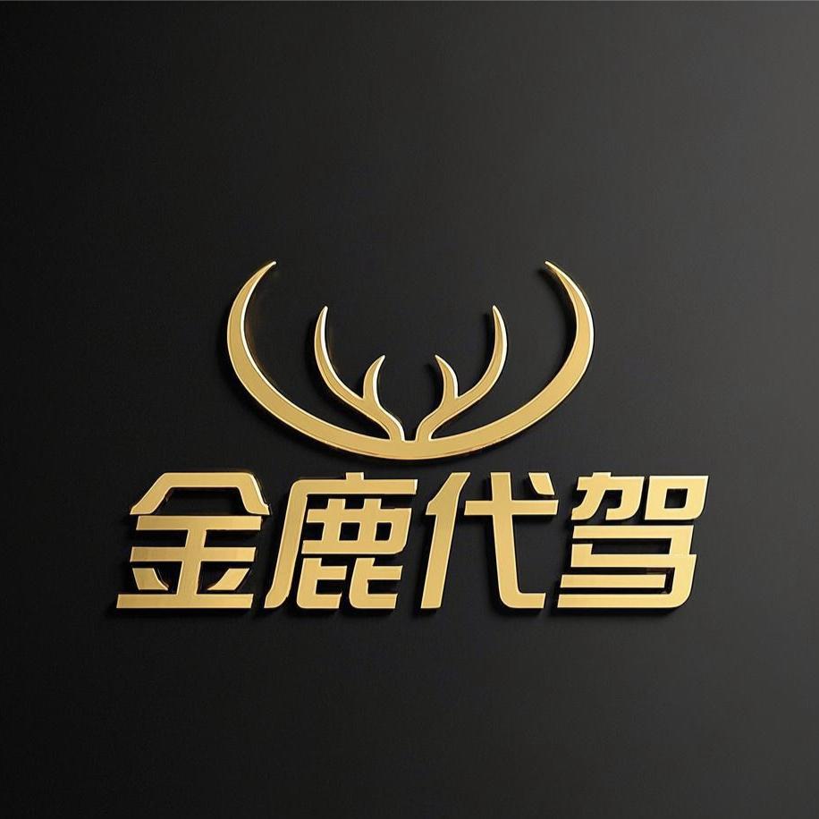 辛集金鹿代驾
