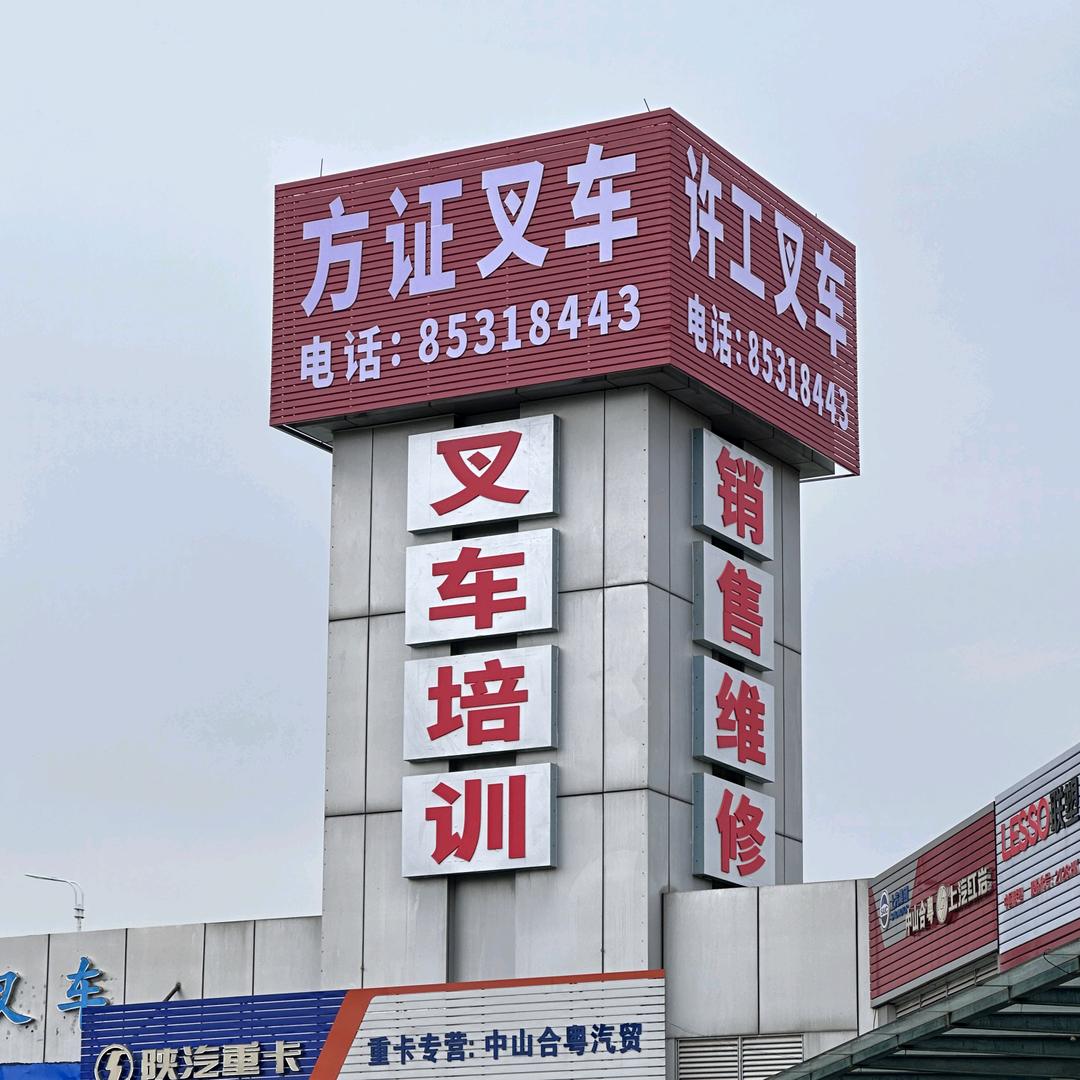 中山方证叉车司机培训中心
