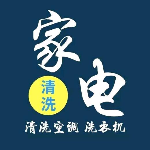 光山家电清洗哥