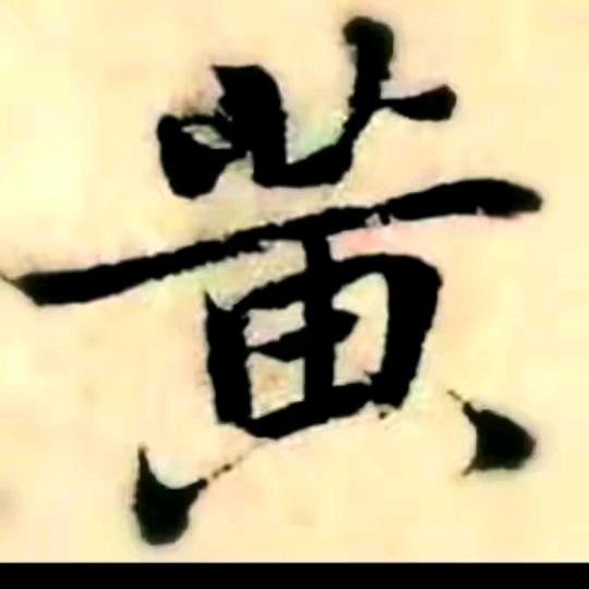 天道酬勤^_^