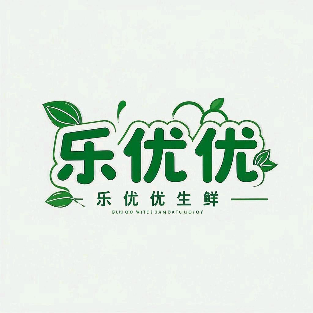 乐优优生鲜