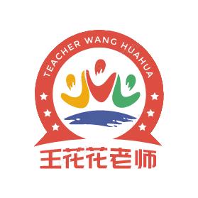 王花花老师