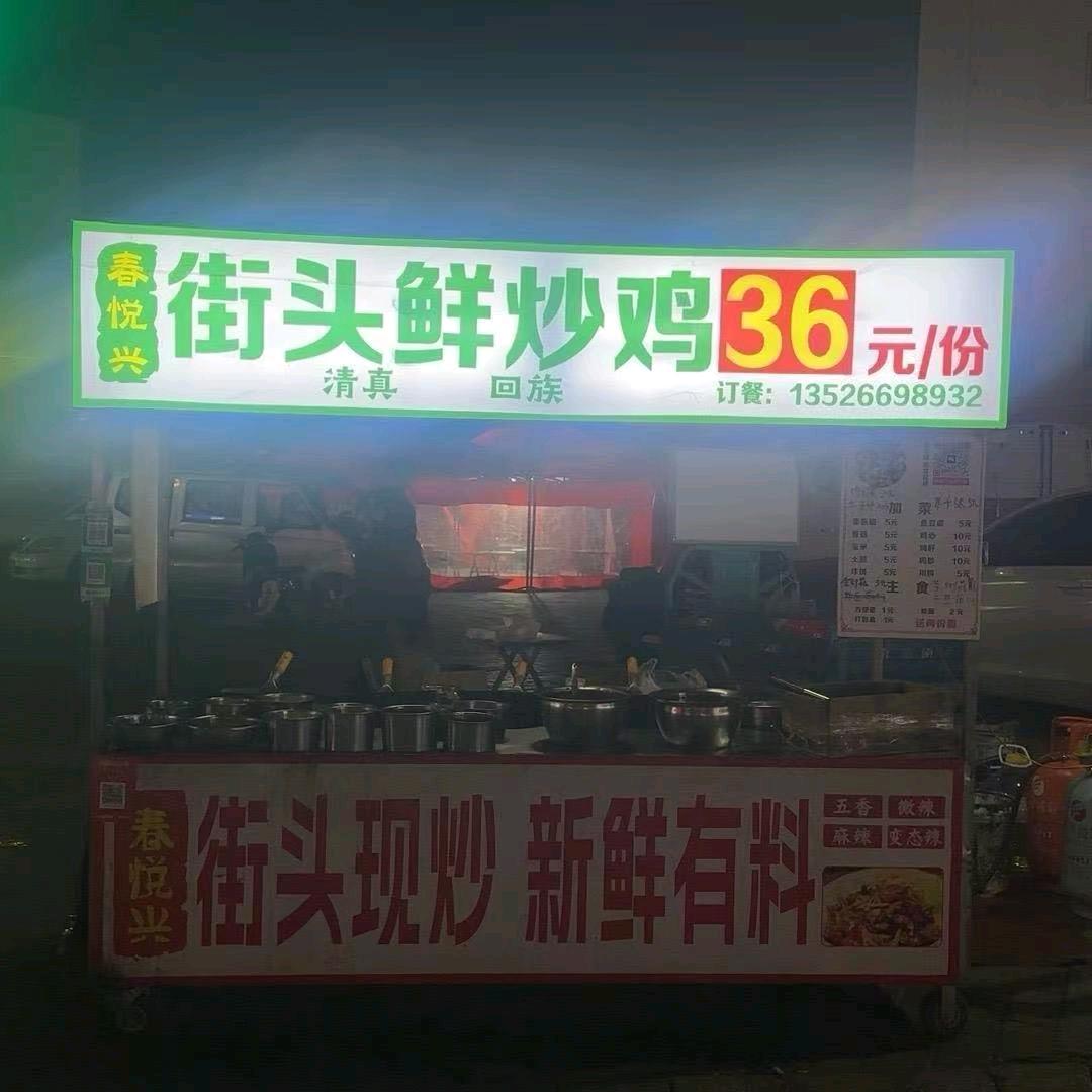 春悦兴鲜炒鸡（清真）