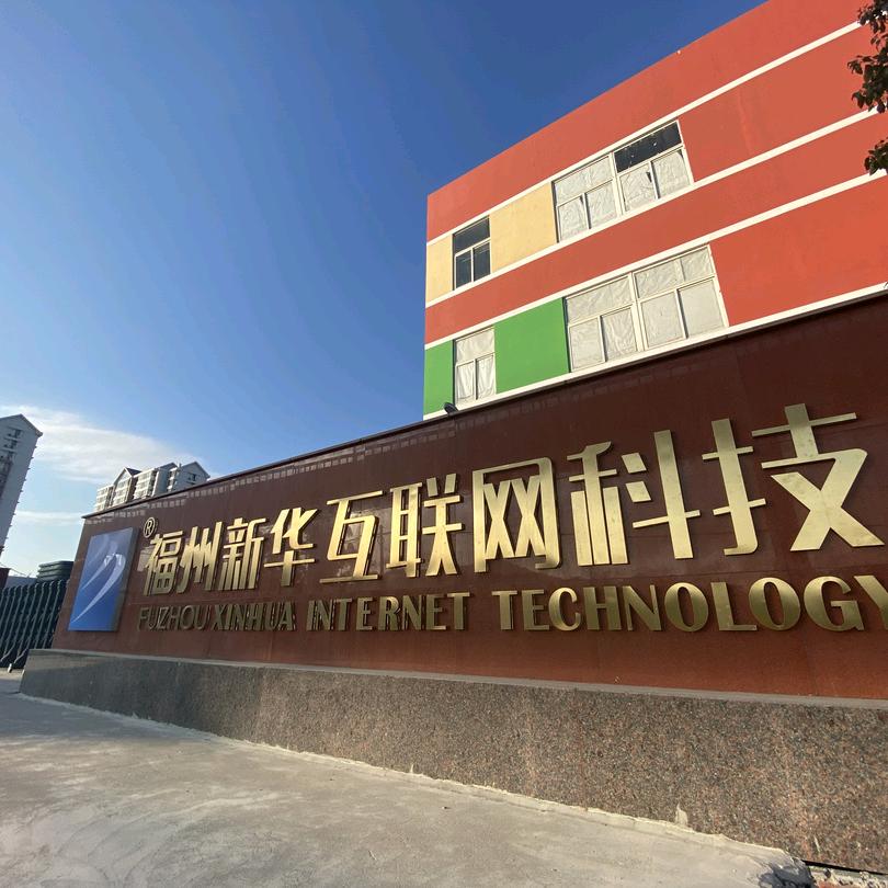 福州新华学校