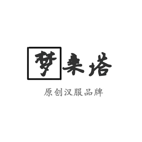 梦桑塔原创汉服