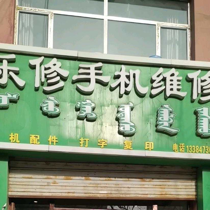 乐修手机维修店