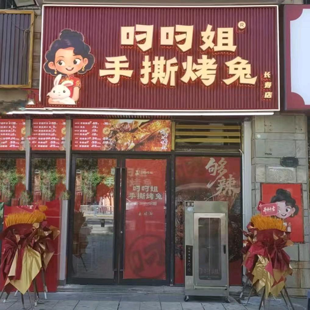 叼叼姐手撕烤兔 长寿店