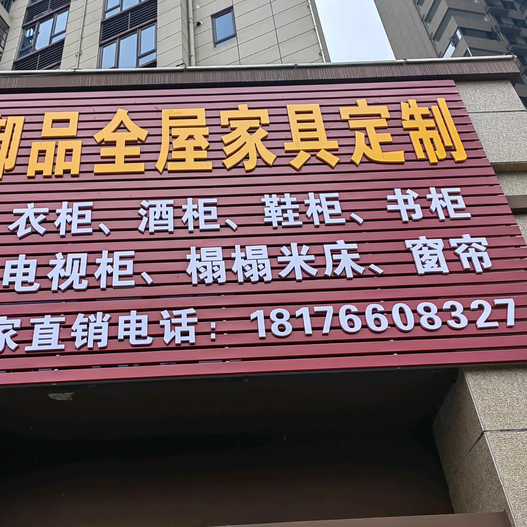 御品全屋家具定制。