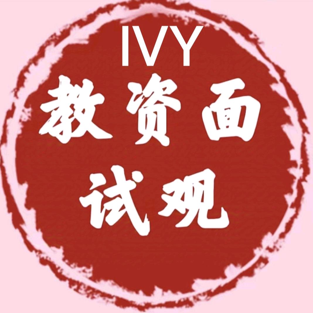 教资艾薇老师（小学英语）