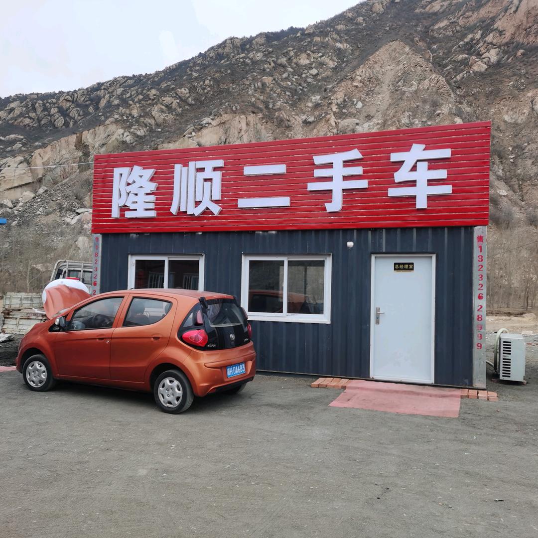 隆顺二手车（丰宁大龙哥）