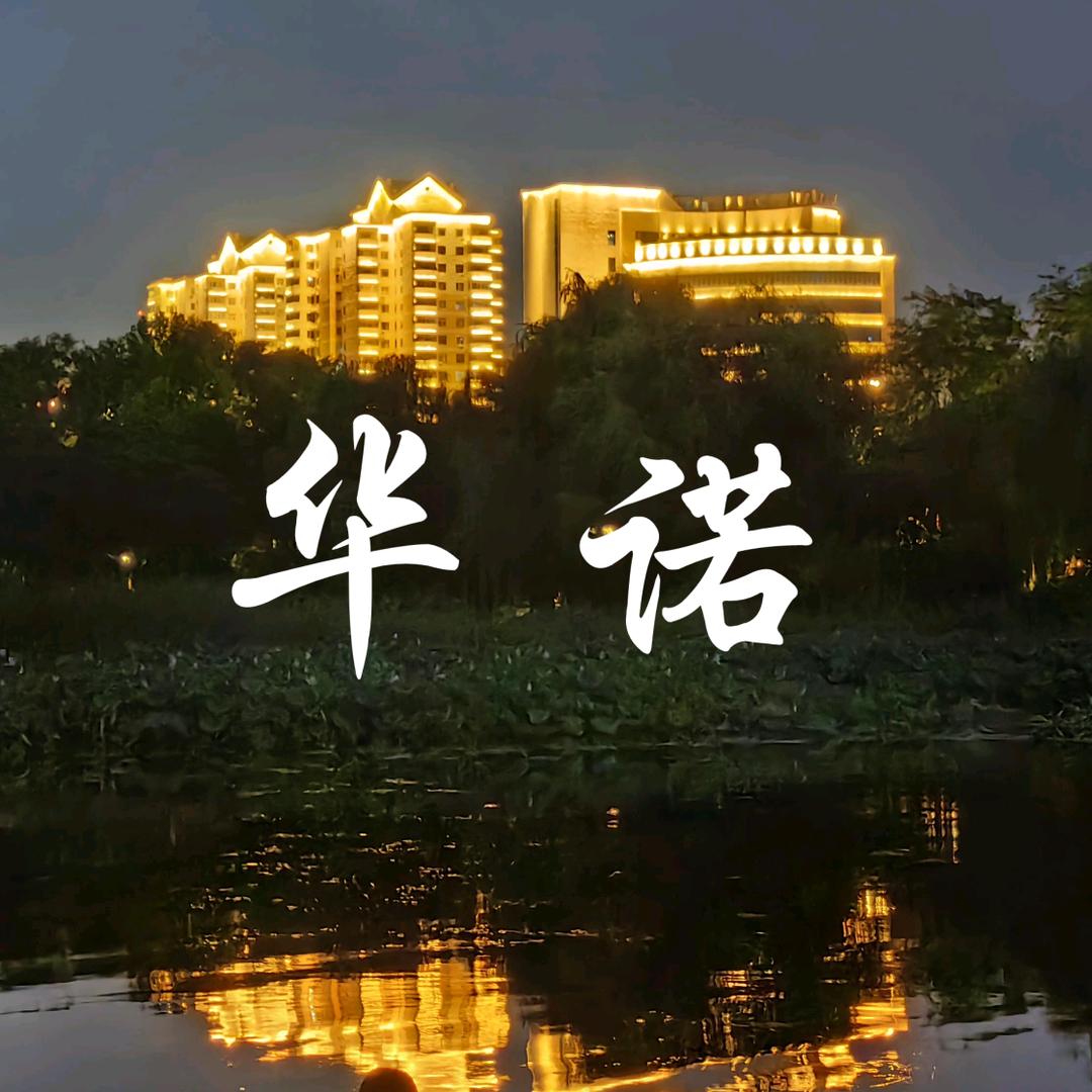 保定华诺