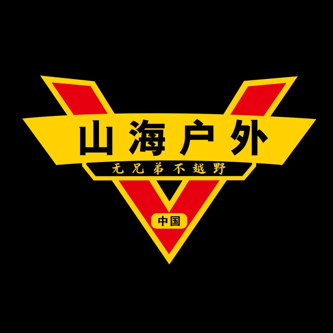 山海户外俱乐部