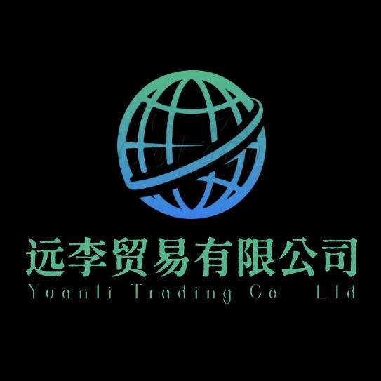 远李贸易有限公司