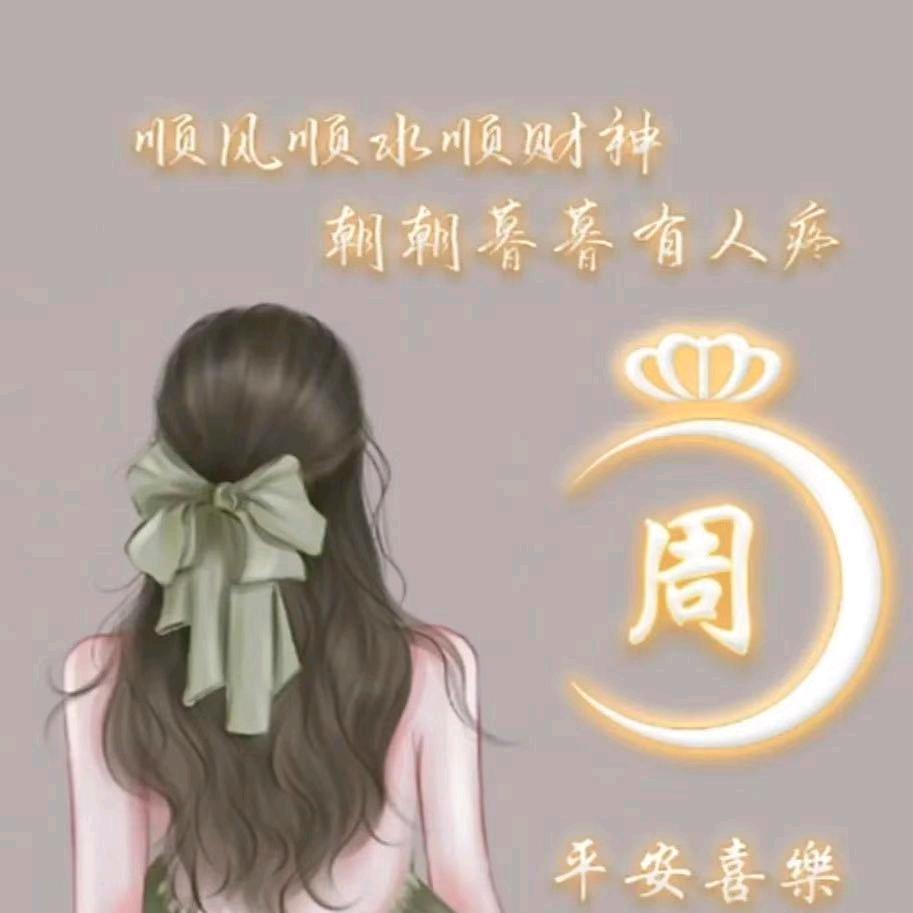 周周