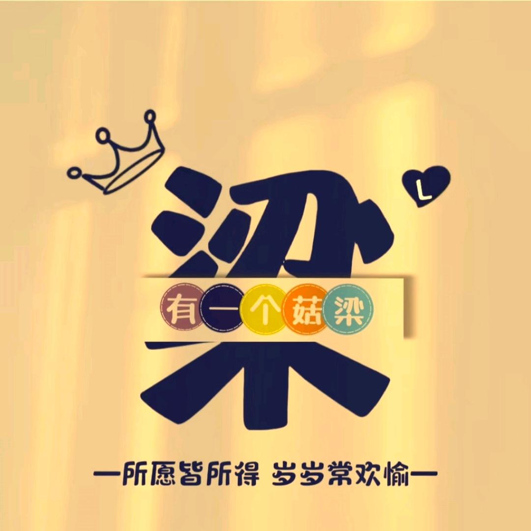 小菇梁