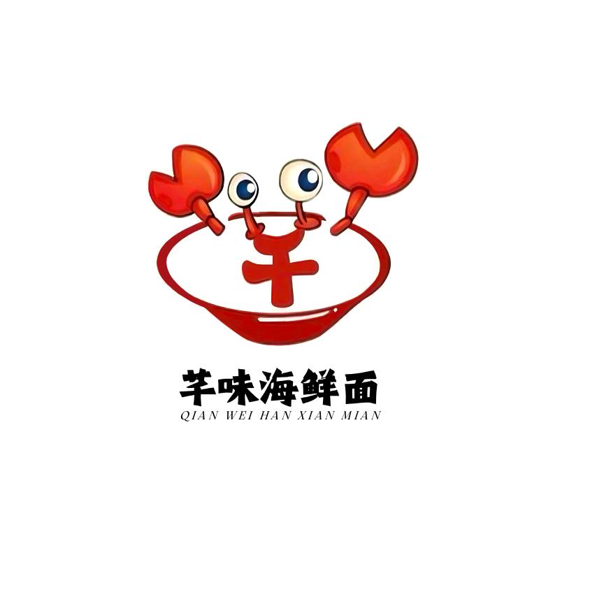 芊味海鲜沙茶面