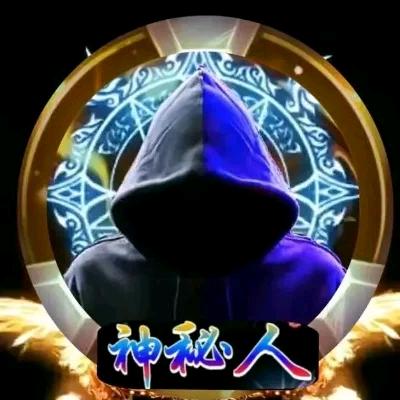 神.秘.人