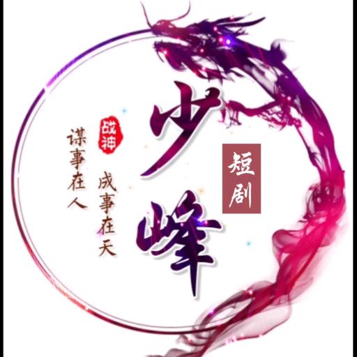 少峰短剧