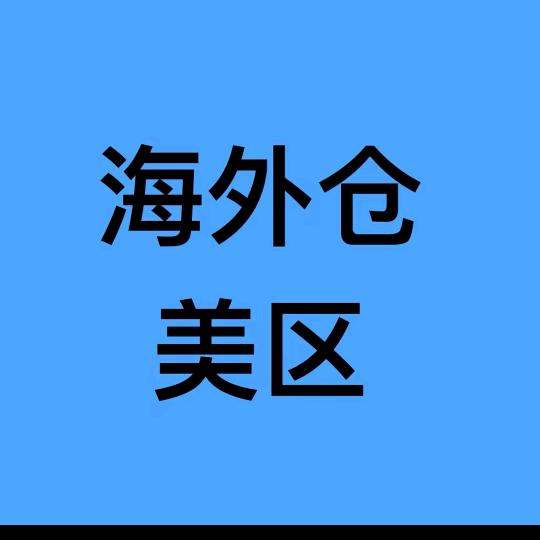 （陈咬金）海外仓