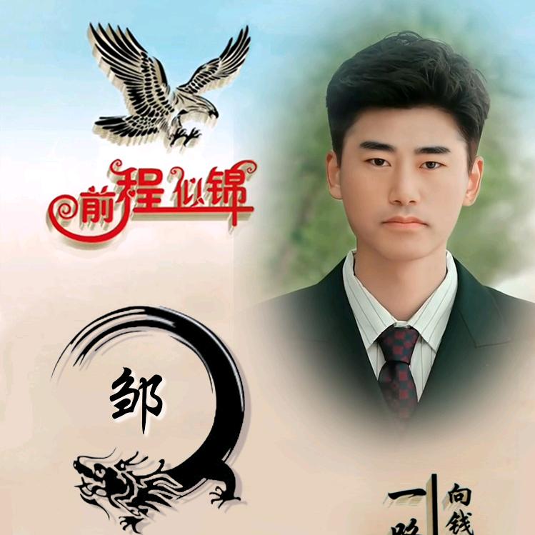 缺钱不能缺志气《邹》