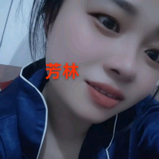 芳林家有三宝