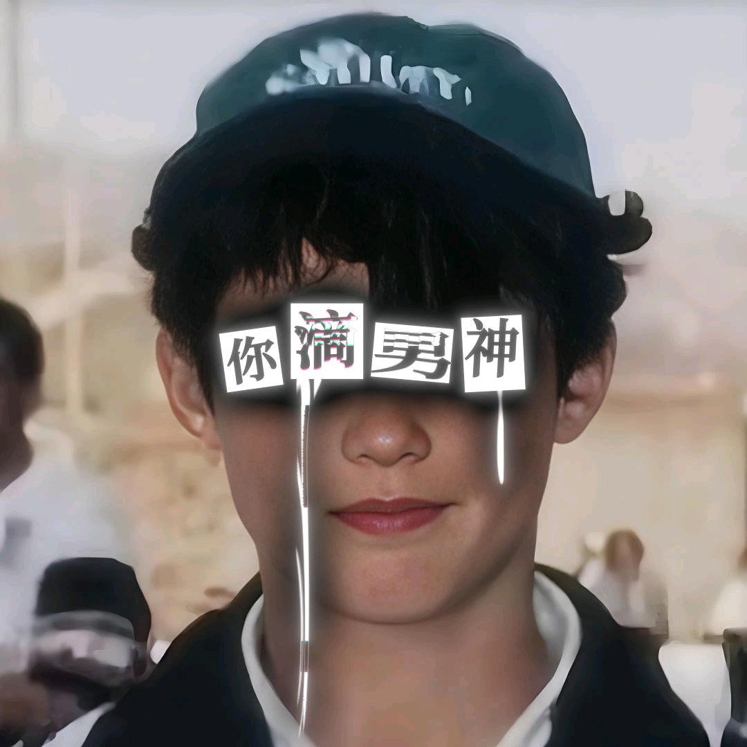 你滴男神