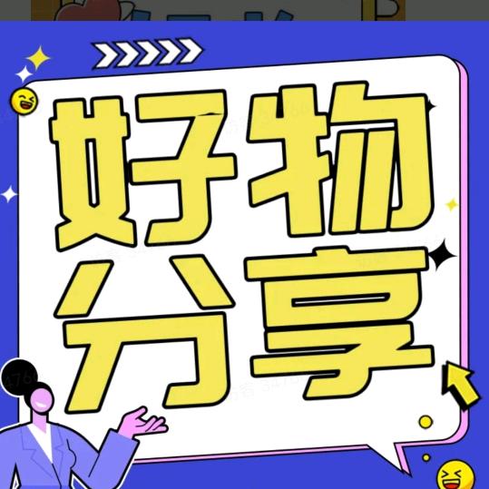 清清好物分享